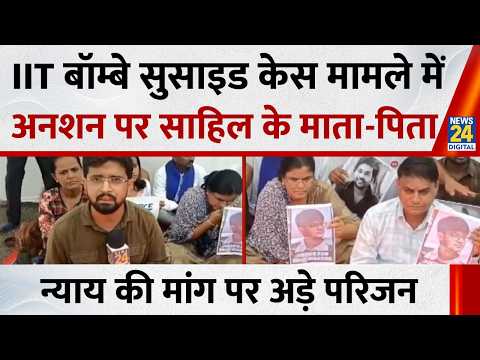 IIT बॉम्बे सुसाइड केस मामले में अनशन पर साहिल के माता-पिता…न्याय की मांग पर अड़े परिजन