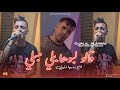 Djalil Almani 2026 Galou Lbouha Bali Mebli قاع يديها وتولي Avec Mounir Recos Live Mariage