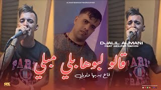 Djalil Almani 2026 | Galou Lbouha Bali Mebli - قاع يديها وتولي | Avec Mounir Recos ( Live Mariage )
