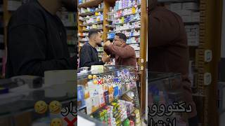اقل حوار في الصيدليه عن الاوزوكو  القرص اللي هيظبط كل حاجه للرجاله شده ومده   سمعها