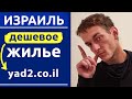 Израиль: как найти ДЕШЕВОЕ жилье самому