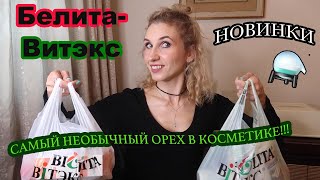 БЫТОВЫЕ И КОСМЕТИЧЕСКИЕ НОВИНКИ В МАГАЗИНЕ BILITA ВИТЭКС🛍ЗДЕСЬ МОЖНО КУПИТЬ ВСЁ🎉🍏