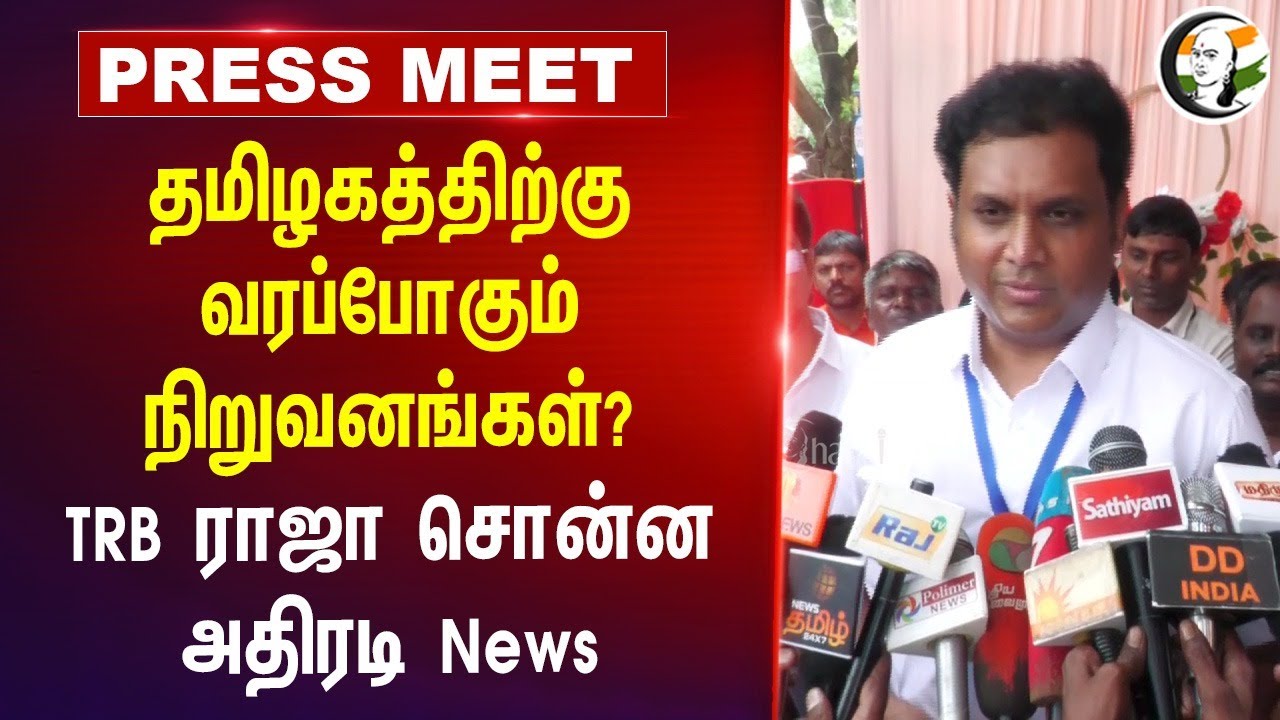 தமிழகத்திற்கு வரப்போகும் நிறுவனங்கள்? | TRB Raaja Pressmeet at Nellai | DMK