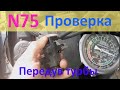 n75  -  тест проверка на работу / передув / как проверял