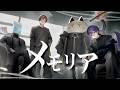 メモリア -Cover- 成人男性三人組