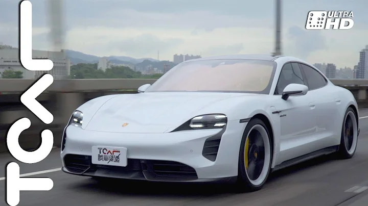 【新车试驾】不是对电动车没感觉 是因为你没开过保时捷 Porsche Taycan Turbo S -TCar - 天天要闻