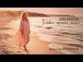 Алла Пугачёва Давай просто жить ПРЕМЬЕРА Official Audio