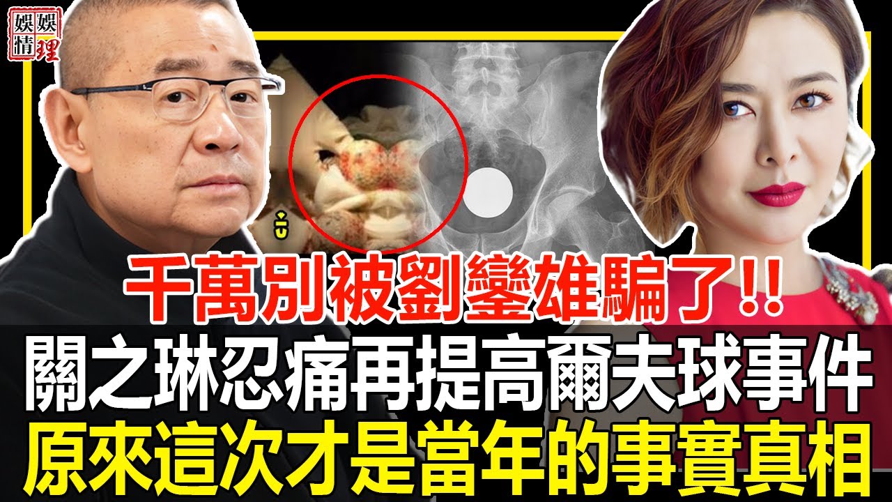 劉鑾雄200張猛塞高爾夫球不雅照曝光，關之琳凌晨被緊急就醫，取球細節被還原，時隔20年劉德華無意曝真相，關之琳無法面對下體被塞球的痛，至今難忘！#劉鑾雄#關之琳#劉德華