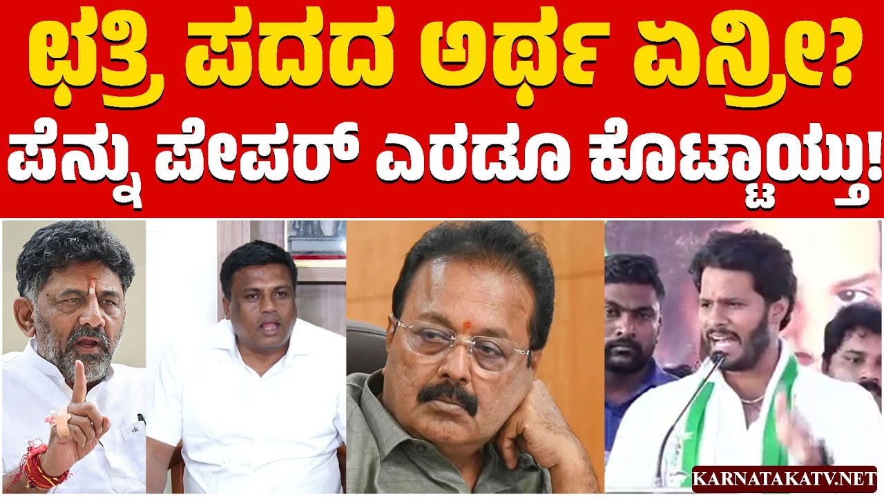 ಛತ್ರಿ ಪದದ ಅರ್ಥ ಏನ್ರೀ? ಪೆನ್ನು ಪೇಪರ್ ಎರಡೂ ಕೊಟ್ಟಾಯ್ತು! | Nikhil Kumaraswamy | JDS | Karnataka TV