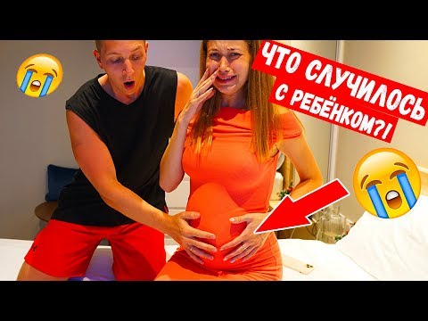 ЧТО СЛУЧИЛОСЬ С НАШИМ РЕБЕНКОМ?! ПОЧЕМУ Я ОПЯТЬ ПЛАЧУ?! Беременные Будни 15