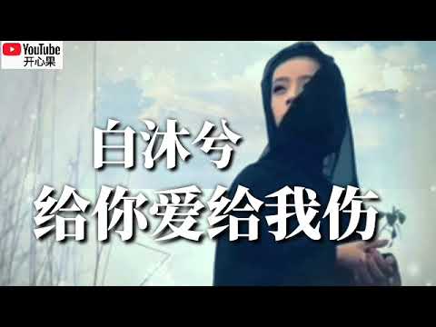 ❤️🎶白沐兮【给你爱给我伤】🎶❤️