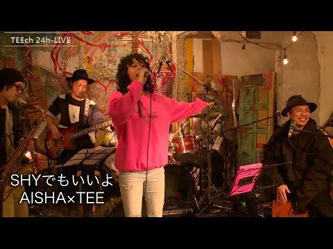 SHYでもいいよ/AISHA×TEE【TEEチャンネル 3月15～16日 24時間生ライブ配信】