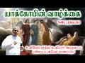 TPM MESSAGES | யாக்கோபின் வாழ்க்கை | Pas.durai #tpm #tpmmessages #gospel #jesus #christian #tamil