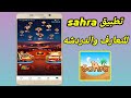 شرح تطبيق Sahrachat للربح من الانترنت والتعارف والدردشه 