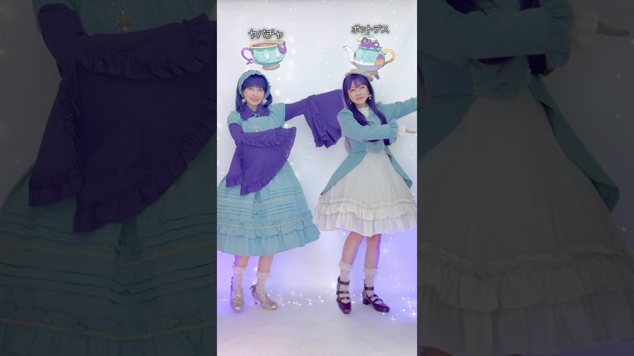 1番優雅なポケモンと言えば？ヤバチャ&ポットデスコーデ♡