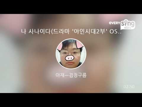 [everysing] 나 사나이다(드라마 '야인시대2부' OST)