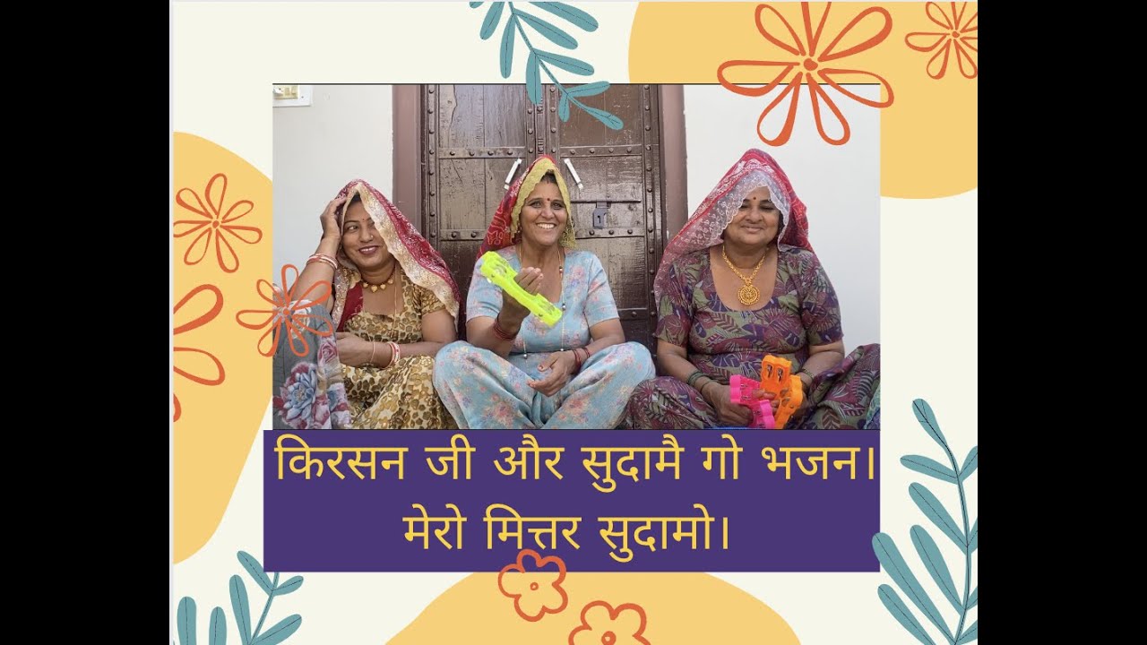 किरसन जी और सुदामै गो भजन। मेरो मित्तर सुदामो। बागड़ी भजन। आपणी चौधर। Krishan Sudama Bhajan | Lokgeet