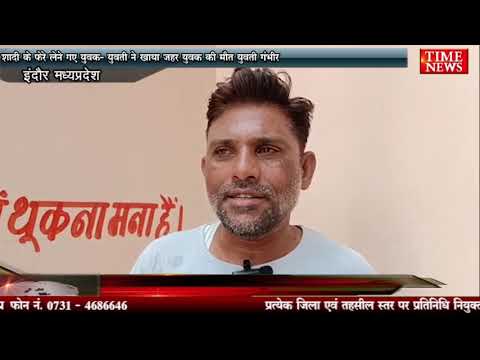 शादी के फेरे लेने गए युवक- युवती ने खाया जहर युवक की मौत युवती गंभीर