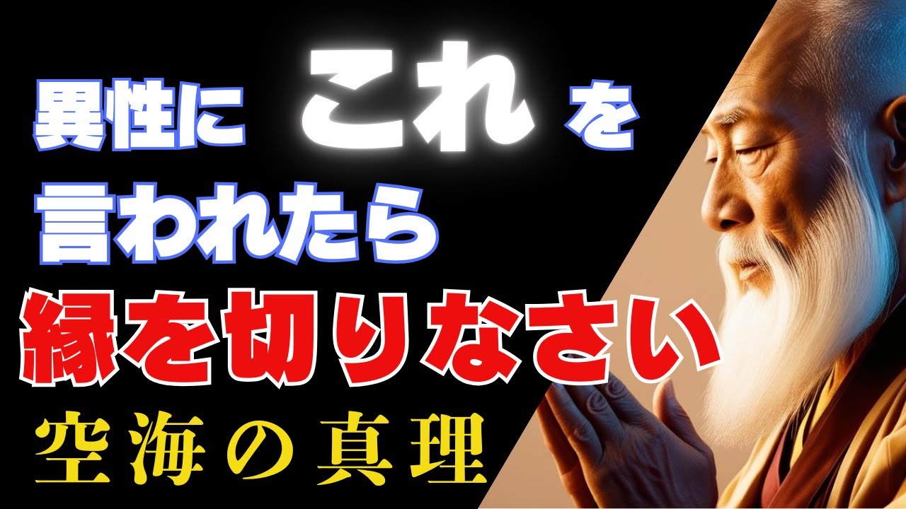 【あなたは悪くない】異性関係でこれ以上自分を傷つけるな　|　空海が教える悪縁を断ち切る勇気