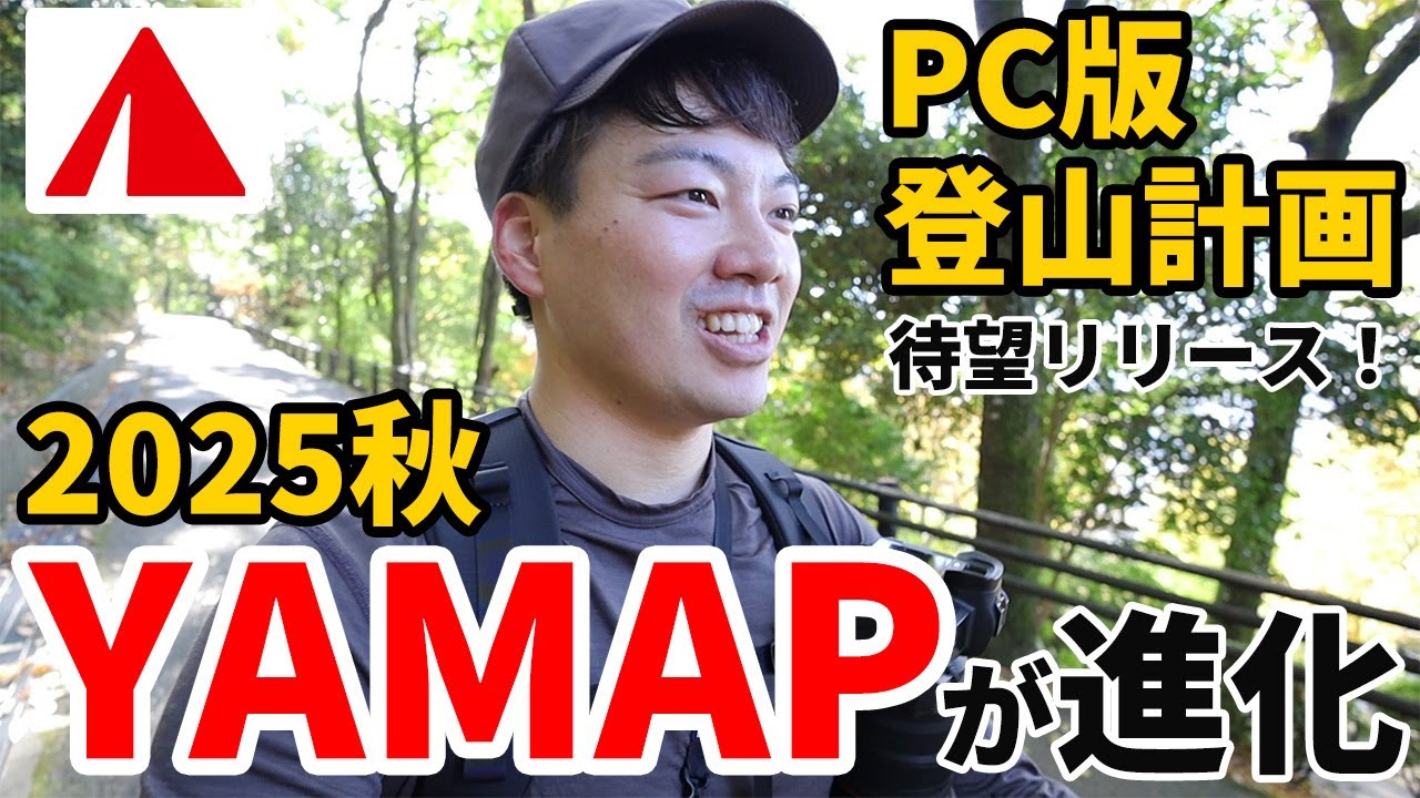 ［登山アプリYAMAP］待望の新機能リリース！～PC版登山計画～パソコンでも登山計画の作成が可能に！スマホのヤマップアプリとの違いやヤマレコとの比較など！