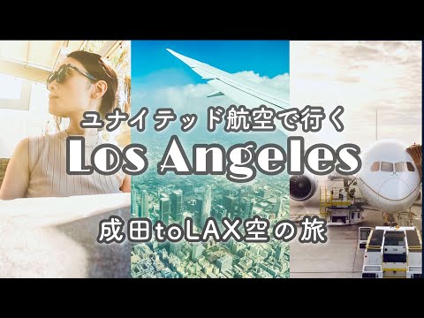 【ロサンゼルスひとり旅1】満席のユナイテッド航空で LAXへ！