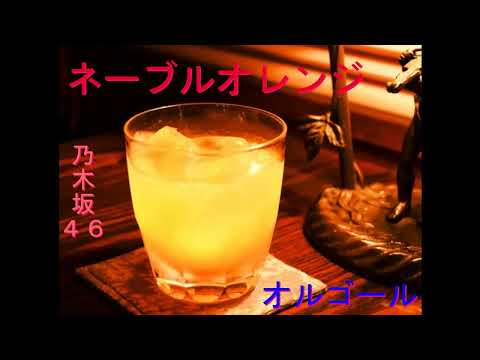 【癒オルゴール】ネーブルオレンジ（乃木坂４６） #ネーブルオレンジ #乃木坂４６ #オルゴール