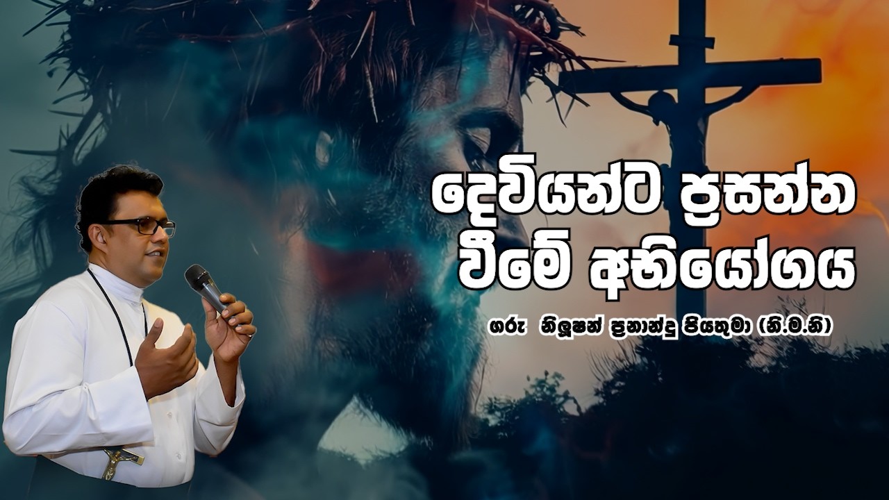 දෙවියන්ට ප්‍රසන්න වීමේ අභියෝගය | 28 02 2026