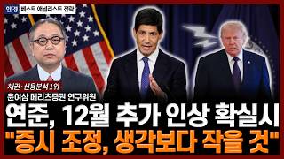연준, 12월 추가 인상 확실시..."증시 조정, 생각보다 작을 것" | 한경 베스트 애널리스트 전략 | 윤여삼 메리츠증권 연구위원 screenshot 3