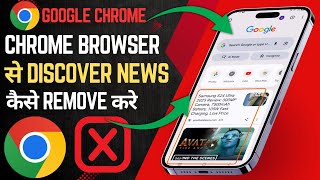 Chrome browser me discover feed kaise hataye | Google chrome browser se news articles kaise hataye
