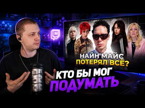 СТИНТ СМОТРИТ РЭПЕРЫ ПРО ОТМЕНУ 9MICE (MADK1D, LOVV66, BABY CUTE, МИЗУЛИНА)