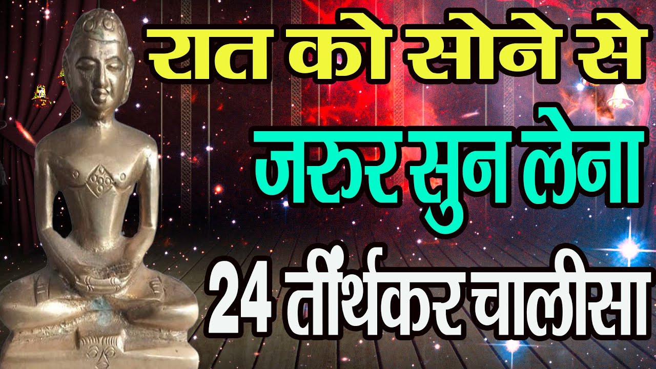 रात में सोने से पहले जरूर सुनें ये मन को शांति देने वाला चालीसा |24 Tirthankar Chalisa| Jain Chalisa