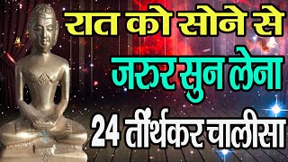 रत म सन स पहल जरर सन य मन क शत दन वल चलस 24 Tirthankar Chalisa Jain Chalisa