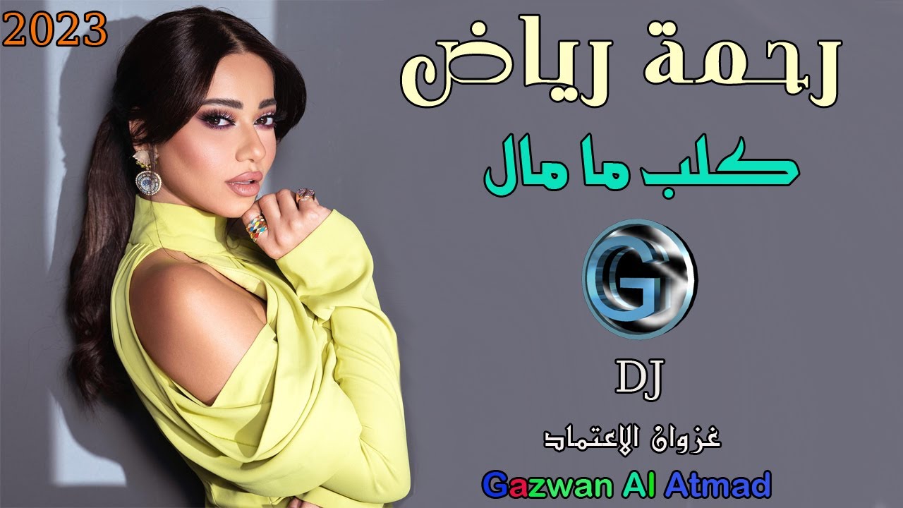 رحمة رياض  - كلب ما مال للغير (من الارشيف)  2023