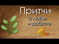 Христианские Притчи "Жил Человек"