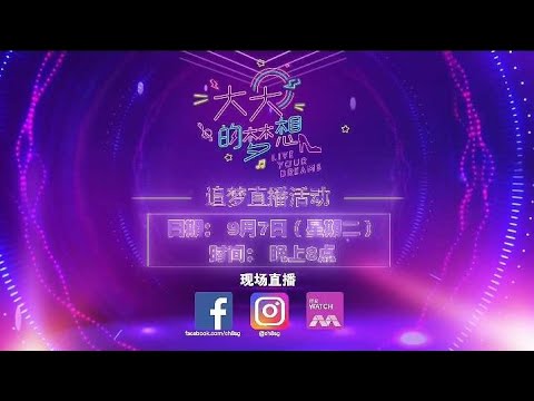 《大大的梦想》追梦直播活动【Live Your Dreams】Live Event