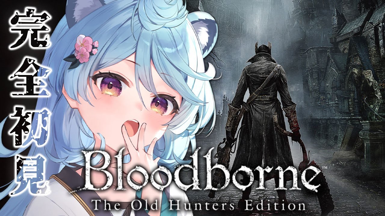 【Bloodborne / 朝活 / 雑談】完全初見のブラッドボーン【＃ぶいぱい / 綿貫ねぐせ 】