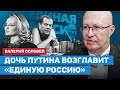 Валерий Соловей: Дочь Путина возглавит «Единую Россию» // У Путина три серьезные болезни