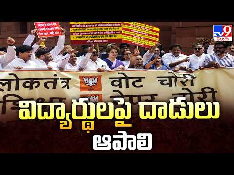 Rahul Gandhi : విద్యార్థులపై దాడులు ఆపాలి - TV9 - TV9