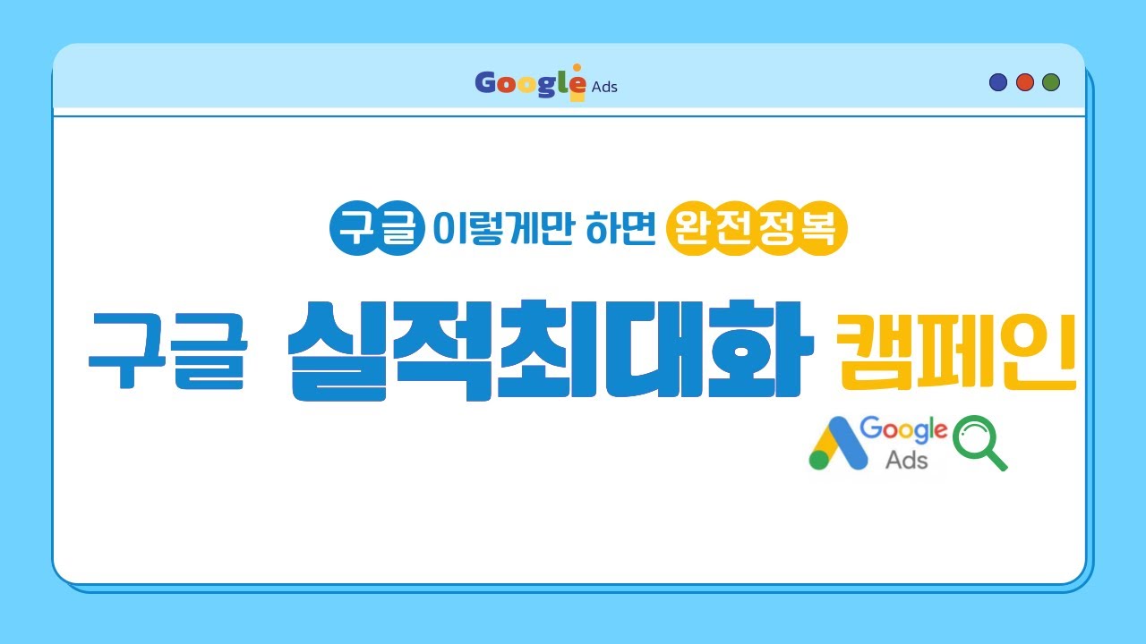 구글애즈 단 하나의 캠페인으로 자동화 광고 가능? (실적최대화캠페인)