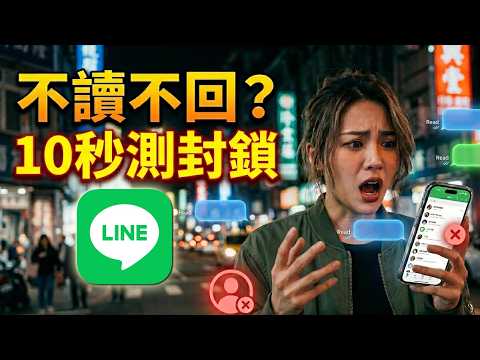 有人把你的 LINE 封鎖了嗎？教你 10 秒辨別真相（很多人還不知道）