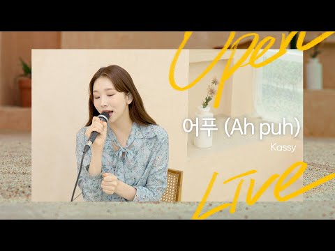 '아이유(IU) - 어푸 (Ah puh)'를 케이시(Kassy) 감성으로 | OPEN LIVE