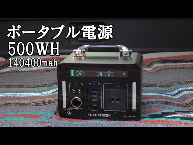 ポータブル電源 大容量 500Wh 車中泊・アウトドア・災害時に