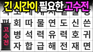 긴 시간이 필요한 고수전 [고수전 547] 숨은단어찾기 | 치매예방 | 치매테스트 | 치매예방퀴즈 | 단어퀴즈 | 치매예방활동 | 낱말퀴즈 screenshot 2
