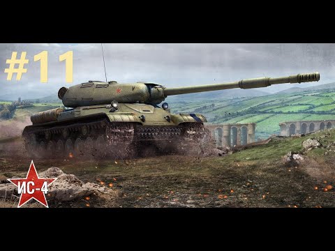 Мир Танков ➼ Взводное тяпничное! ➼ 11 серия