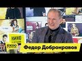 Федор Добронравов | Кино в деталях 13.03.2018 HD