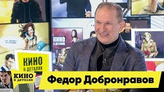 Федор Добронравов | Кино в деталях 13.03.2018 HD Федор Добронравов | Кино в деталях 13.03.2018 HD