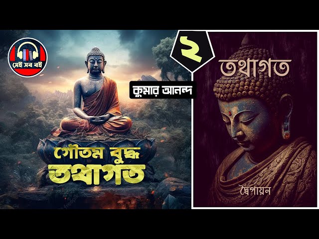 তথাগত গৌতম বুদ্ধ Buddha - দ্বৈপায়ন || পর্ব ২/১৩