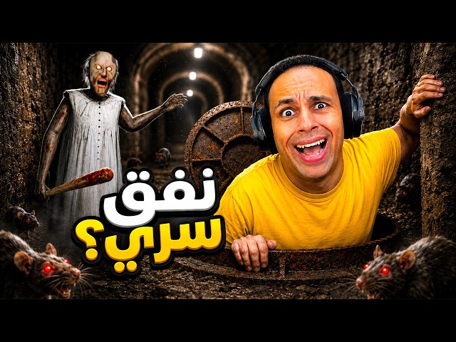 الهروب من الجدة الشريرة جراني عن طريق نفق سرى | Granny !! 😢