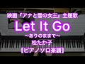 【ピアノソロ楽譜】Let It Go／松たか子（May J.）－映画『アナと雪の女王』主題歌