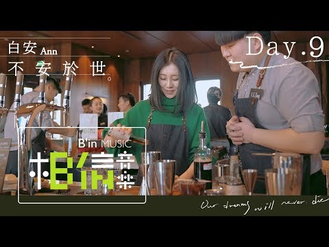 白安ANN [ 不安於世 ] Day.9 北京發片記者會